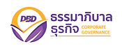 มาตรฐานธรรมาภิบาลธุรกิจ (DBD)