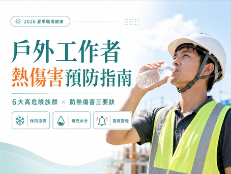 戶外工作者 熱傷害預防
