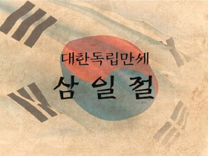 삼일절 휴진안내