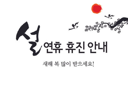 설연휴 휴진 안내