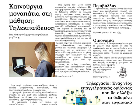 «Τα Νέα των Ακριτικών Μεταξάδων»: Η 1η Ετήσια Εφημερίδα του Γυμνασίου και Λ.Τ. Μεταξάδων