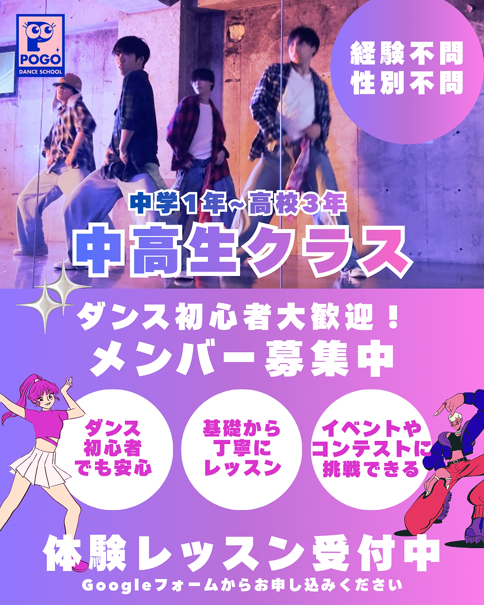 POGO DANCE SCHOOLでは、中高生クラスの新チームがスタートしました！ 世田谷区 三軒茶屋でダンスを始めたい中学生・高校生の皆さんお待ちしております！