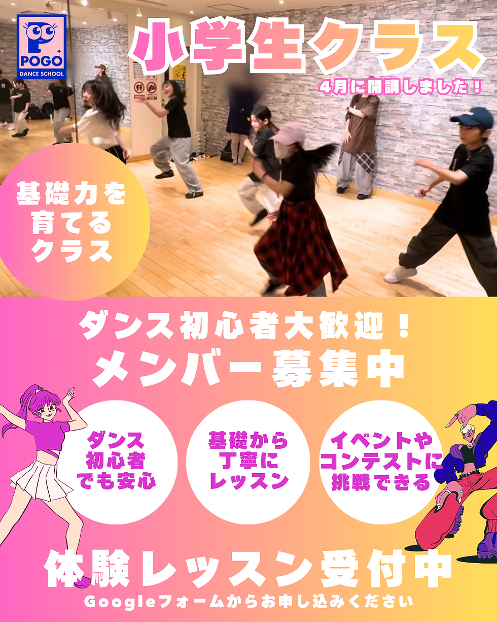 世田谷区 三軒茶屋 キッズ ダンススクール POGO DANCE SCHOOL