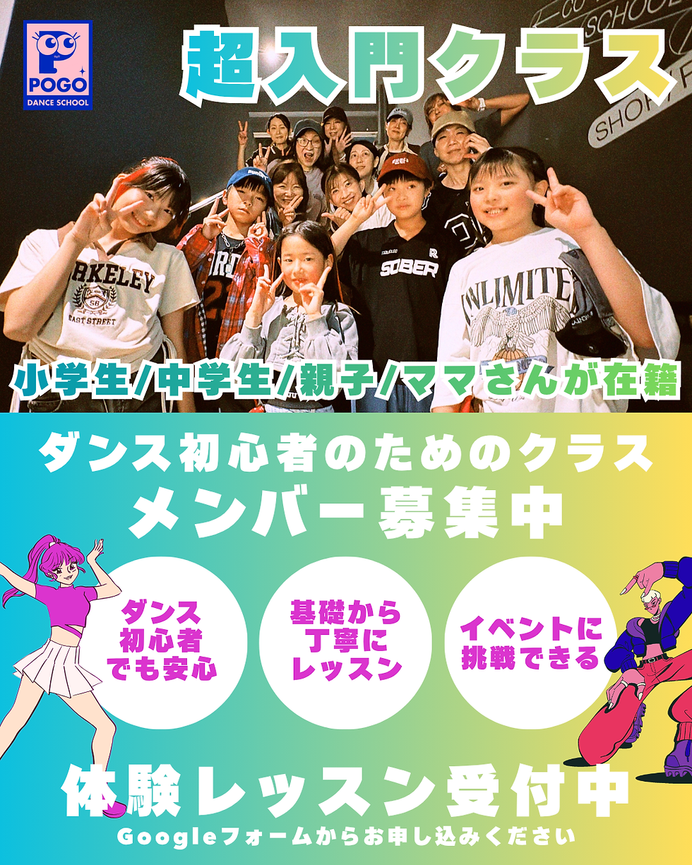 POGO DANCE SCHOOLの超入門クラスは、ダンス初心者のためのクラスです！ 世田谷区三軒茶屋でダンスを始めたい皆様、お待ちしております！