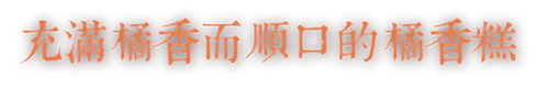充滿橘香而順口的橘香糕.png
