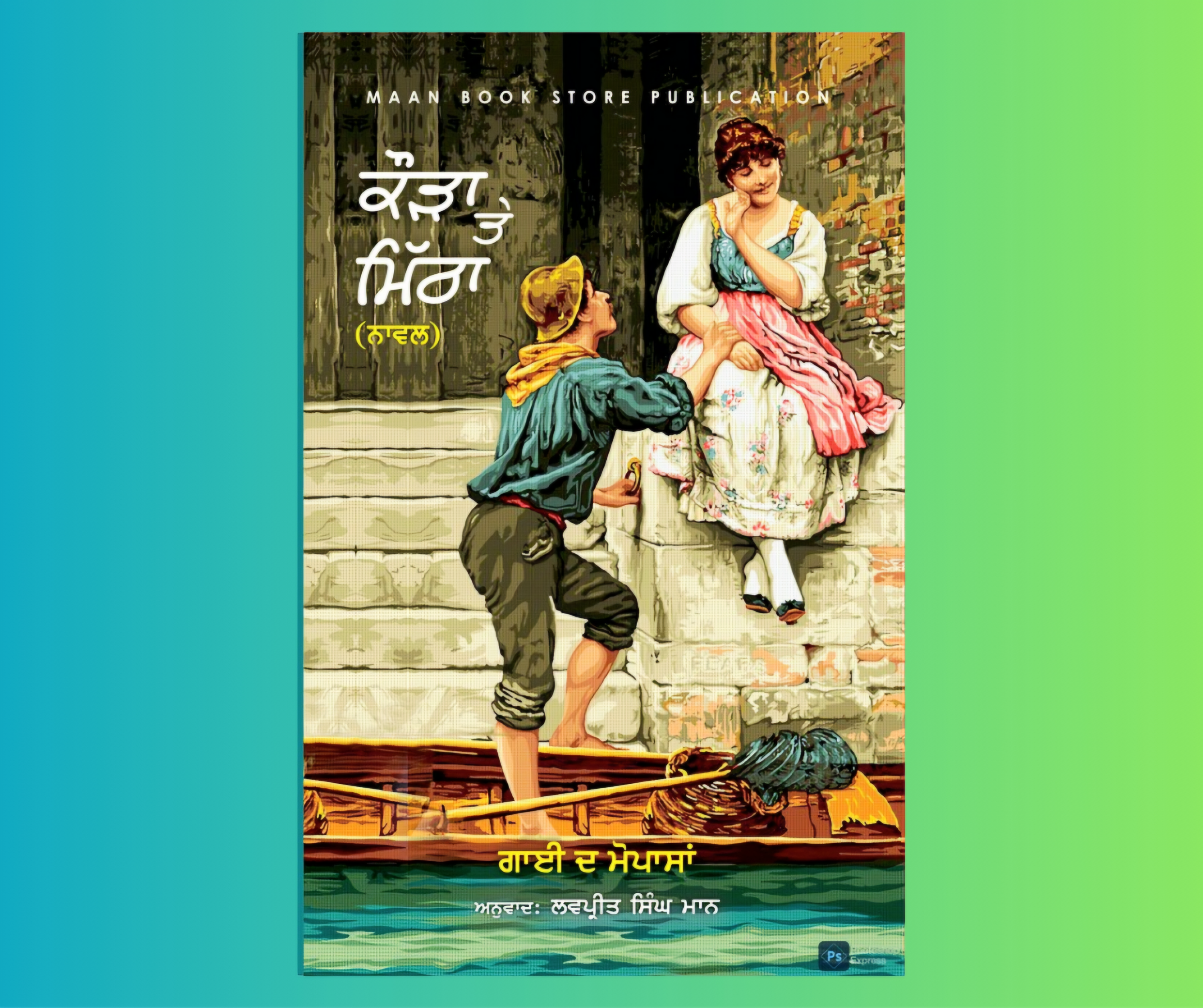 Kaurha Te Mitha By Mopasan [ਨਾਵਲ] ਕੌੜਾ ਤੇ ਮਿੱਠਾ - ਮੋਪਾਸਾਂ