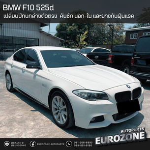 BMW F10 525d
เข้ารับการเปลี่ยนปีกนกล่าง คันชักนอก-ใน และยางกันฝุ่นแรค