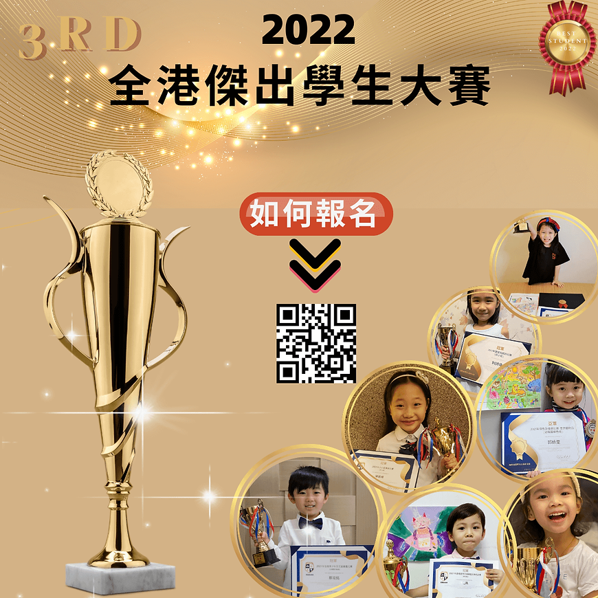 第三屆全港傑出學生大賽 (2).png