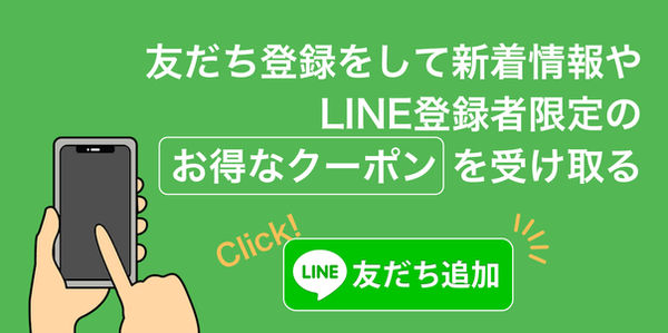 line追加_クーポン.jpg