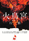火鳥宮行動-書腰03.jpg