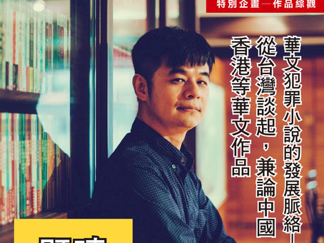 華文犯罪小說的發展脈絡──從台灣談起,兼論中國、香港等華文作品|既晴