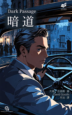 《暗道》