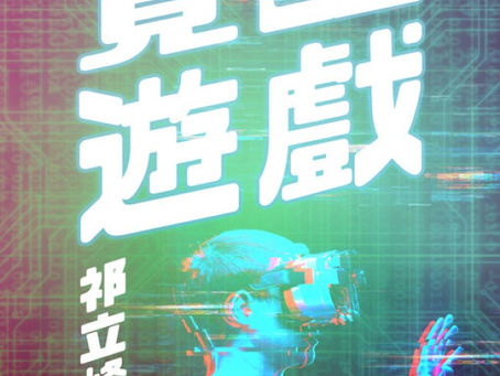 當「愛台灣」走進虛擬與現實混淆的MMORPG世界──提子墨評《覺醒遊戲》