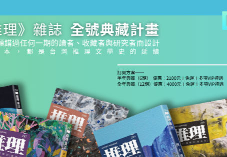 《推理》雜誌｜全號典藏計畫