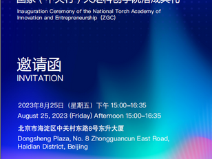 国家(中关村)火炬科创学院邀请多伦多大学零贰壹企业家协会参与其总院落成典礼