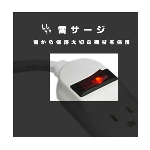 サムネイル： OAタップ（長さ1.5m） 【サーキットブレーカー内蔵 / 雷サージ制御機能付 / 15cm延長コード付 / 音質激アップ！】
