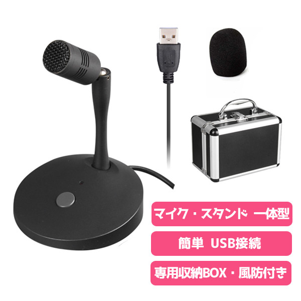 Pro-group(プロ・グループ) / コンデンサーマイク / マイク一体型 USB接続 卓上マイク 【専用収納ボックス付き テレワーク 司会 スピーチ等に