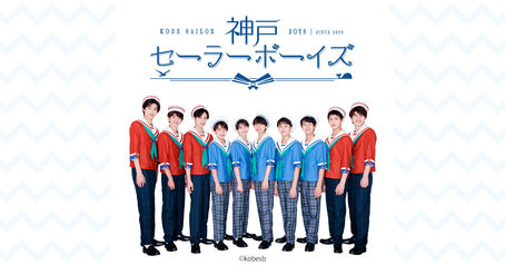 【歌唱指導】11月上演 神戸セーラーボーイズ『ロミオとジュリアス』『Water me! 〜我らが水を求めて〜』