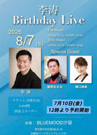 8月7日「李涛Birthday Live」