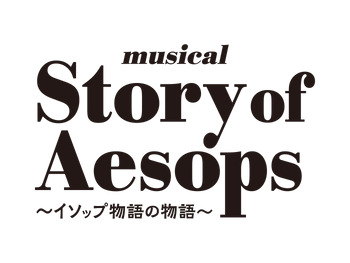 musical『Story of Aesops 〜イソップ物語の物語〜』上演決定のお知らせ