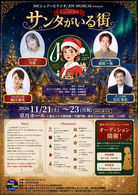 （11月） ミュージカル「サンタがいる街」出演決定