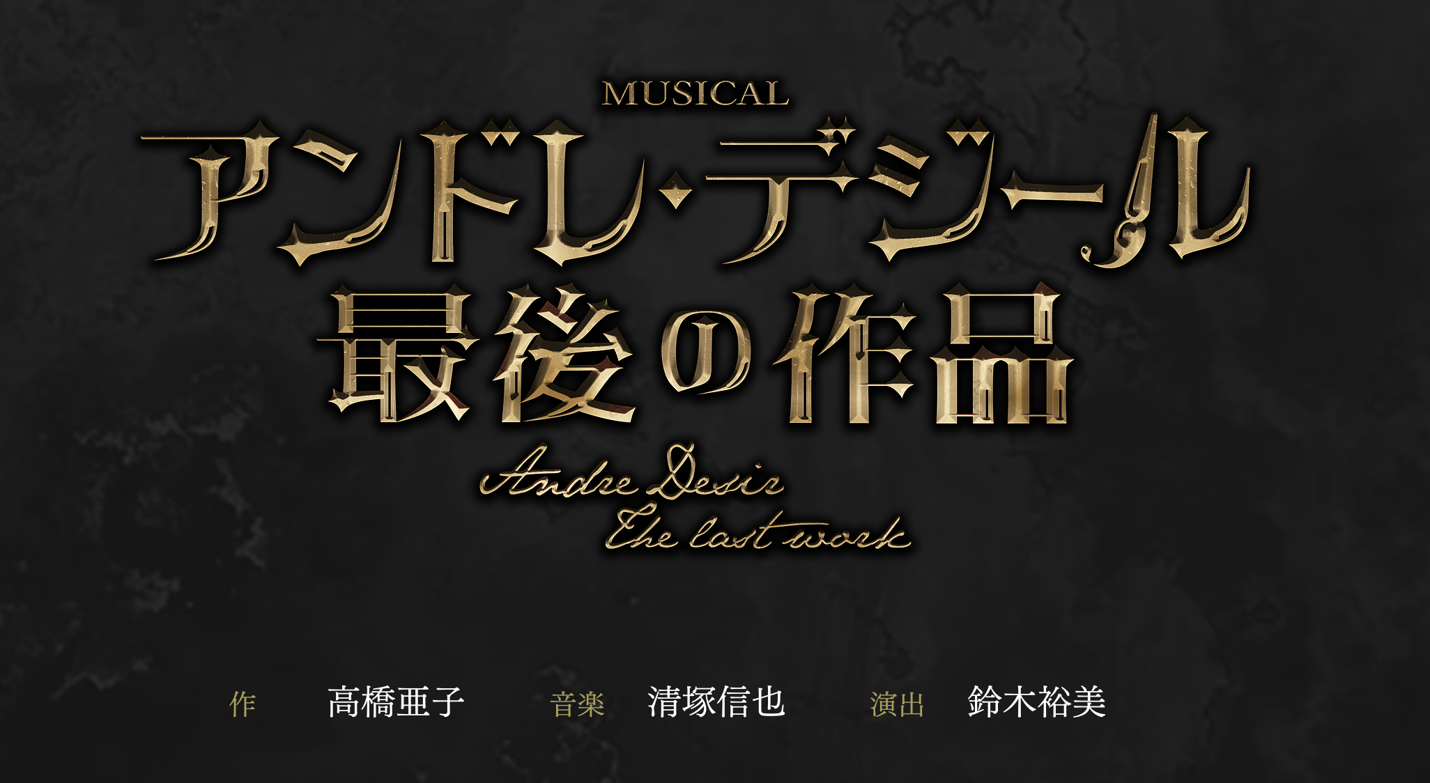 ミュージカル「アンドレ・デジール 最後の作品」