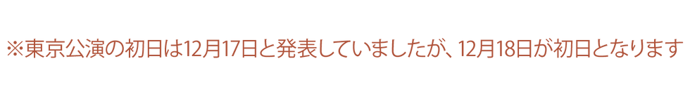初日決定のお知らせ.png