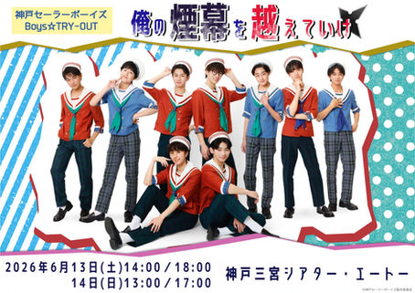【歌唱指導】6月上演 神戸セーラーボーイズBoys☆TRY-OUT『俺の煙幕を越えていけ』