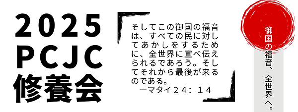 そしてこの御国の福音は、すべての民に対してあかしをするために、全世界に宣べ伝えられるであろう。そしてそれから最後が来るのである。・・・マタイ2414.png