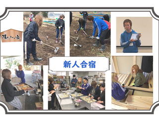 新人合宿に参加してきました