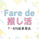 『Fare de 推し活』7〜8月結果発表
