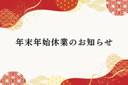 年末年始休業のお知らせ