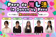 Fare de 推し活 in Debut by Fare