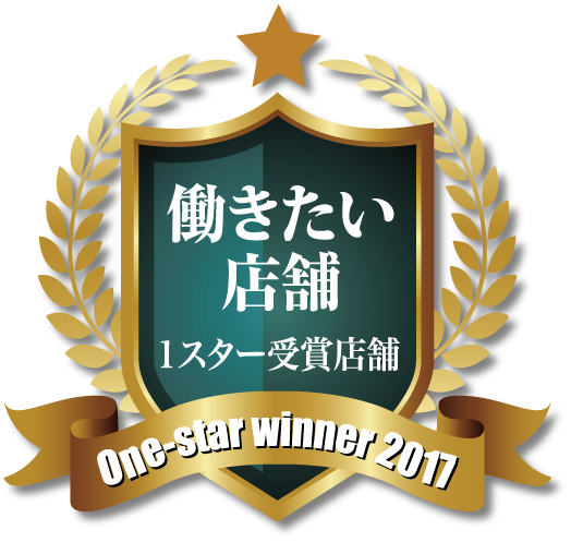 働きたい店舗アワード1スター