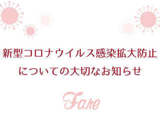 新型コロナウイルス感染拡大防止についての大切なお知らせ