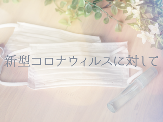 新型コロナウィルスに対して ※3/6追記