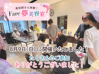 夢美容室2026を開催しました！