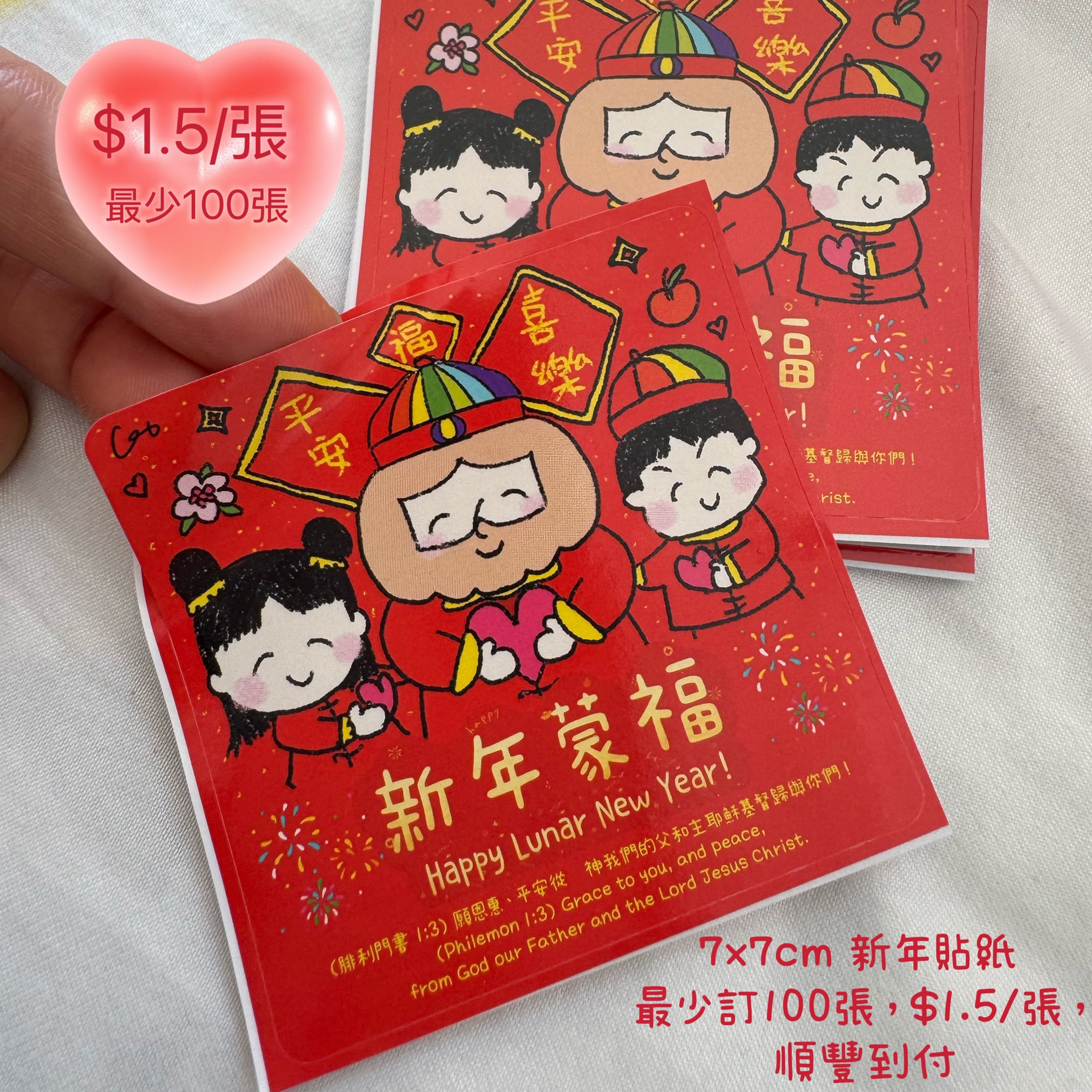 農曆新年福音貼紙7x7cm