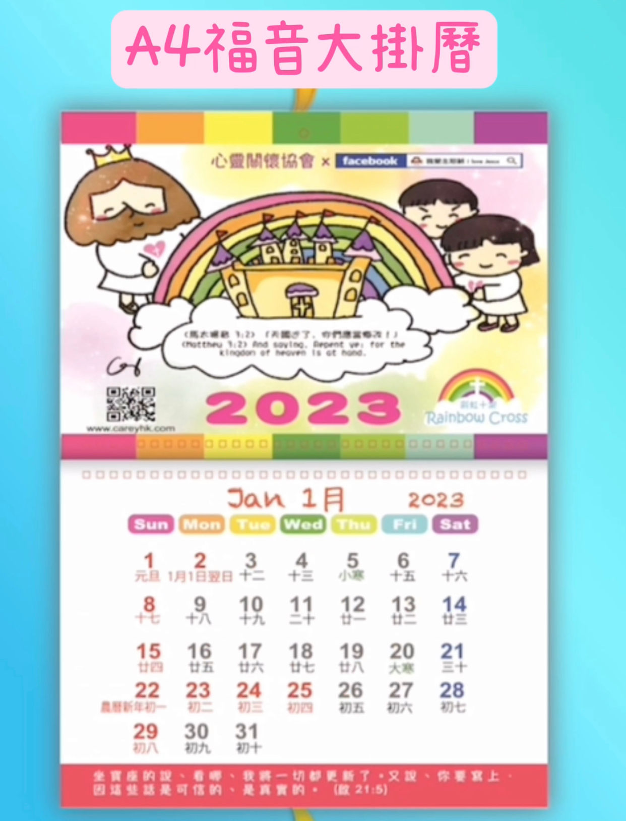 2023年福音大掛曆（A4 size)