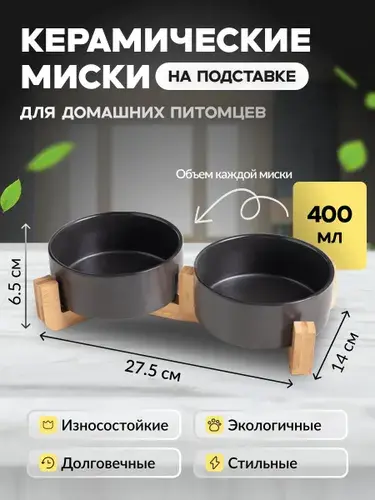 Миска двойная керамическая для домашних животных на деревянной подставке(чёрная)