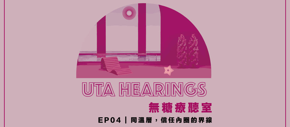 EP04 | 同溫層,信任內圈的界線