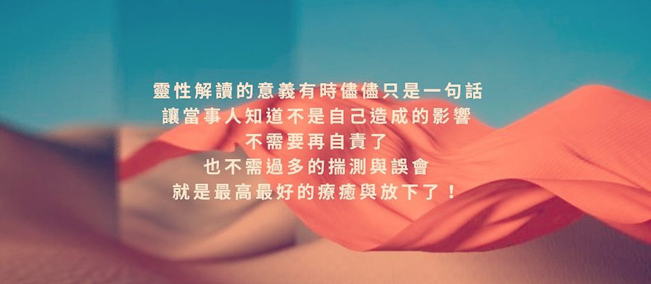 靈性解讀的意義