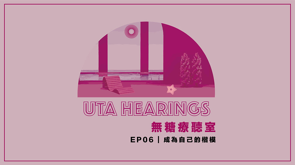 EP06 | 成為自己的楷模