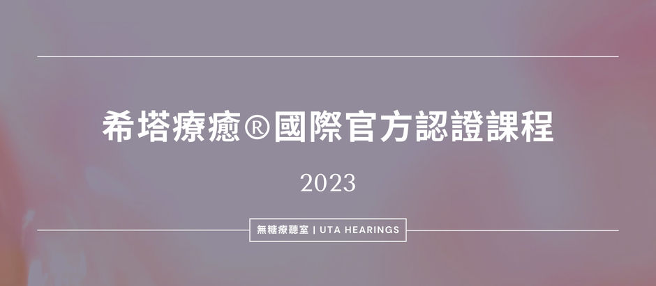 無糖療聽室 | 希塔療癒®國際認證課程2023