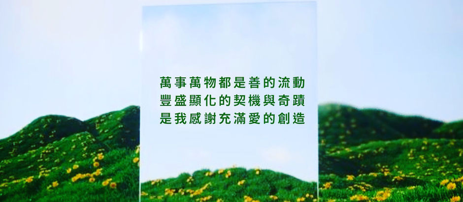 豐盛顯化-善的流動與愛的創造