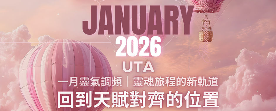 UTA 一月靈氣調頻｜回到天賦對齊的位置