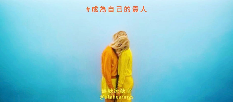 成為自己的貴人