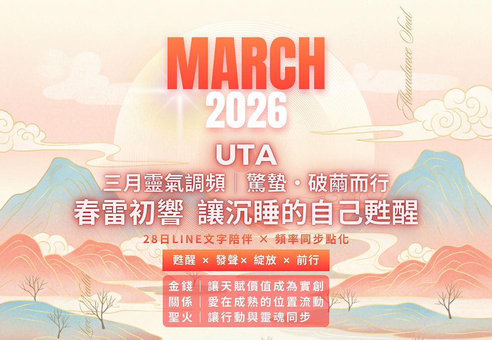 三月靈氣調頻|驚蟄.破繭而行