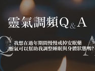 ✦靈氣調頻 Q&A ｜02 靈氣與睡眠協助 