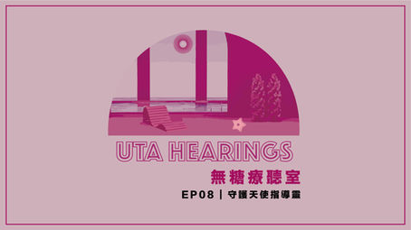 EP08 | 守護天使指導靈